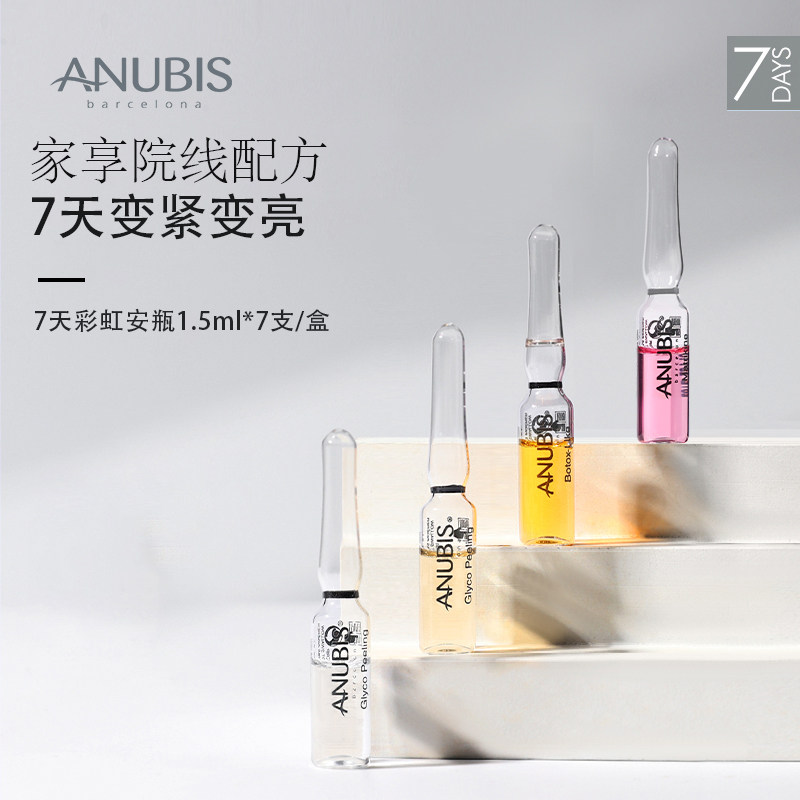 【达人直播专享】ANUBIS七天彩虹安瓶精华1.5ml*7/盒抗老淡纹亮肤
