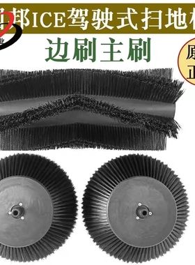 ICE国邦iS1100L扫地车扫地机边刷主刷毛刷子扫路车圆盘刷环卫配件