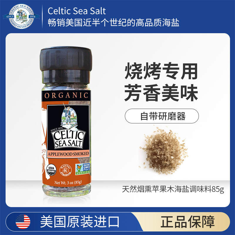 celticseasalt美国进口烟熏苹果木风味海盐家用室内外烧烤调味料