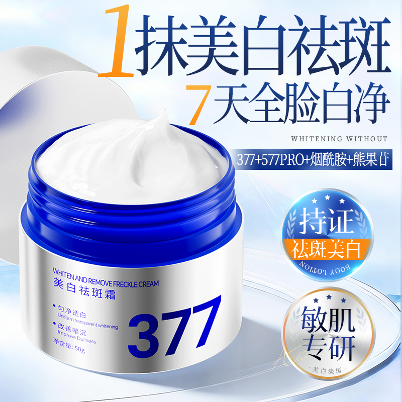 377美白祛斑面霜祛黄褐斑雀斑淡色斑提亮去黄补水保湿乳官方正品