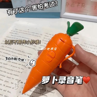 我也拥有朱迪的胡萝卜录音笔了