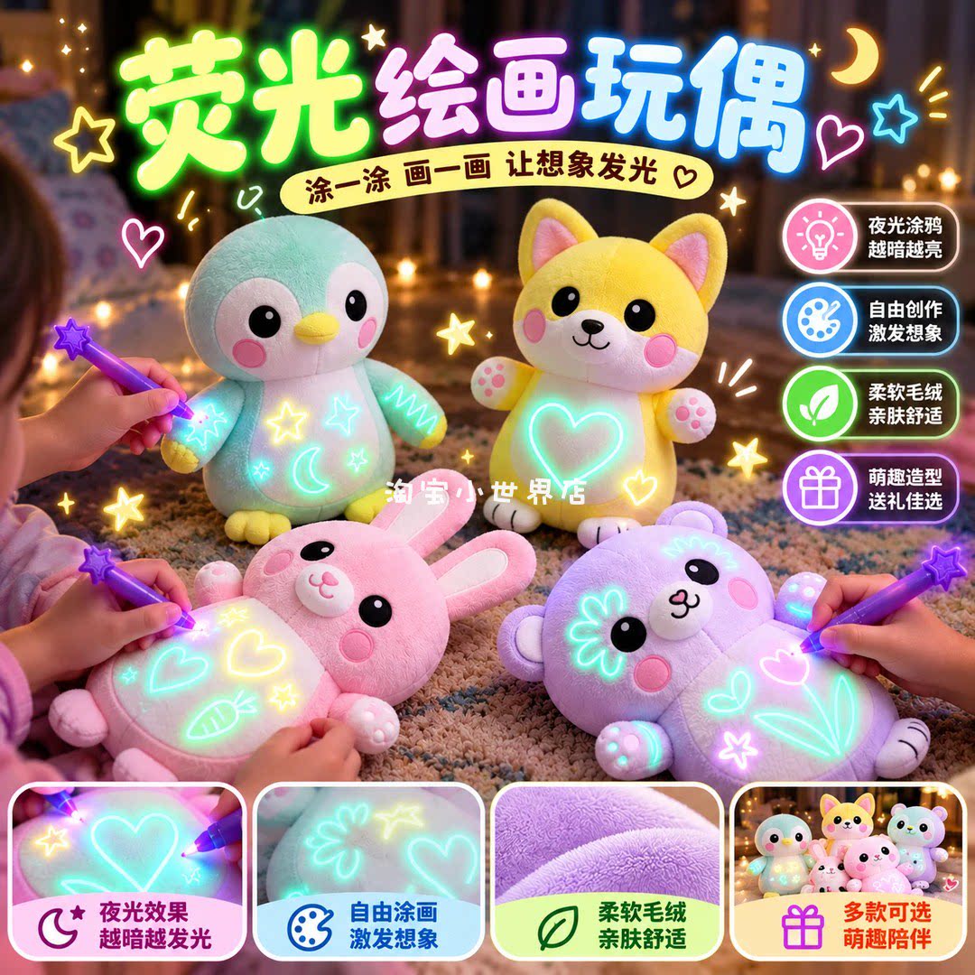 可以涂鸦的发光玩偶好神奇呀!