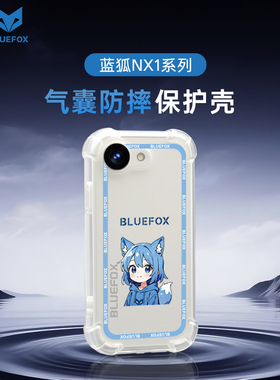 蓝狐NX1气囊防摔手机壳TPU质感透明保护套