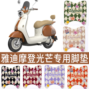 电动车脚垫防水四季通用电瓶车适用于雅迪摩登光芒绽放70/60脚踏