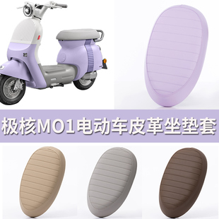 zeeho极核轻电摩电动车专用坐垫套皮革专用极核MO1电瓶车座套长款
