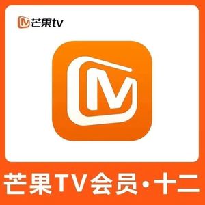 【69元1年】芒果tv会员12个月