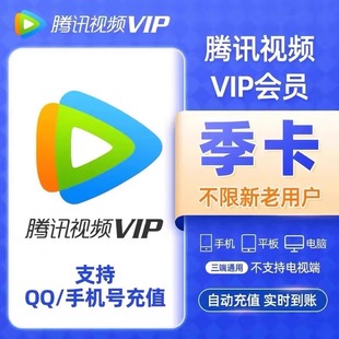 PT1腾讯视频VIP会员季卡 秒冲到账【不支持电视端】