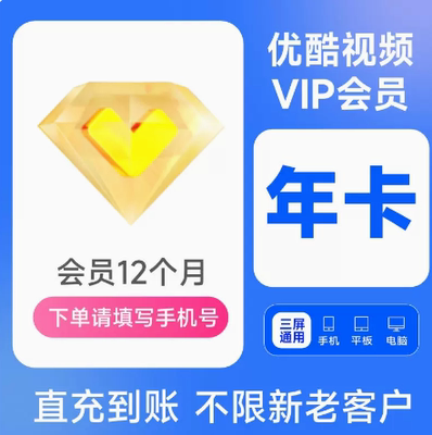 PT3优酷年卡会员12个月vip影视会员【355-365】天不支持电视