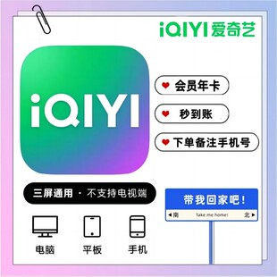 【给码充值】I会员QY影视TV年卡vip视频会员12个月卡季卡-360日+
