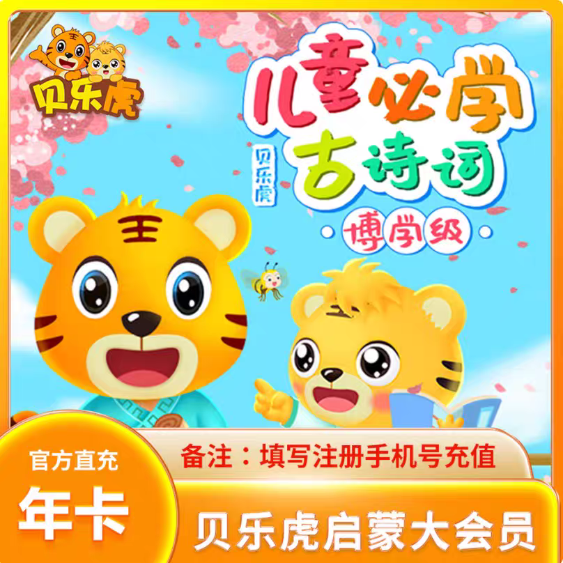 贝乐虎启蒙大会员月卡季卡年卡儿歌识字数学拼音英语会员