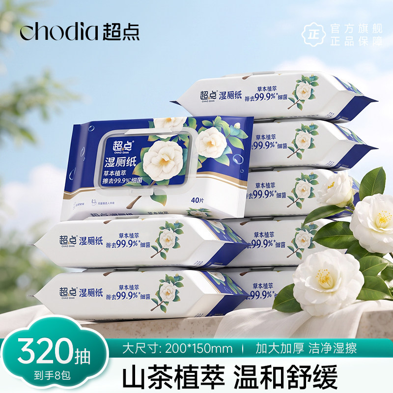 超点山茶花植萃湿厕纸湿手纸便携小包加大加厚湿厕巾安全无刺激