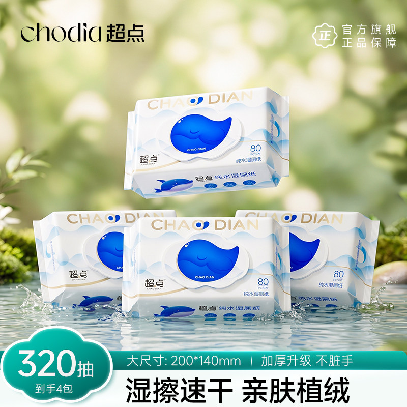 超点纯水湿厕纸擦屁屁专用加厚蓝鲸80抽大包厕所湿厕纸可扔马桶
