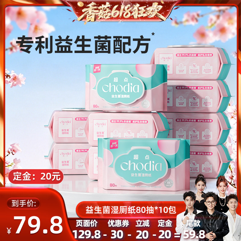 【香菇618】超点益生菌湿厕纸女性专用清洁湿厕巾80片