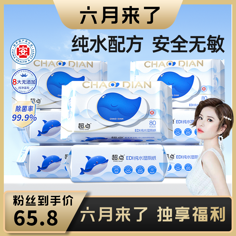 超点湿厕纸EDI纯水加大加厚