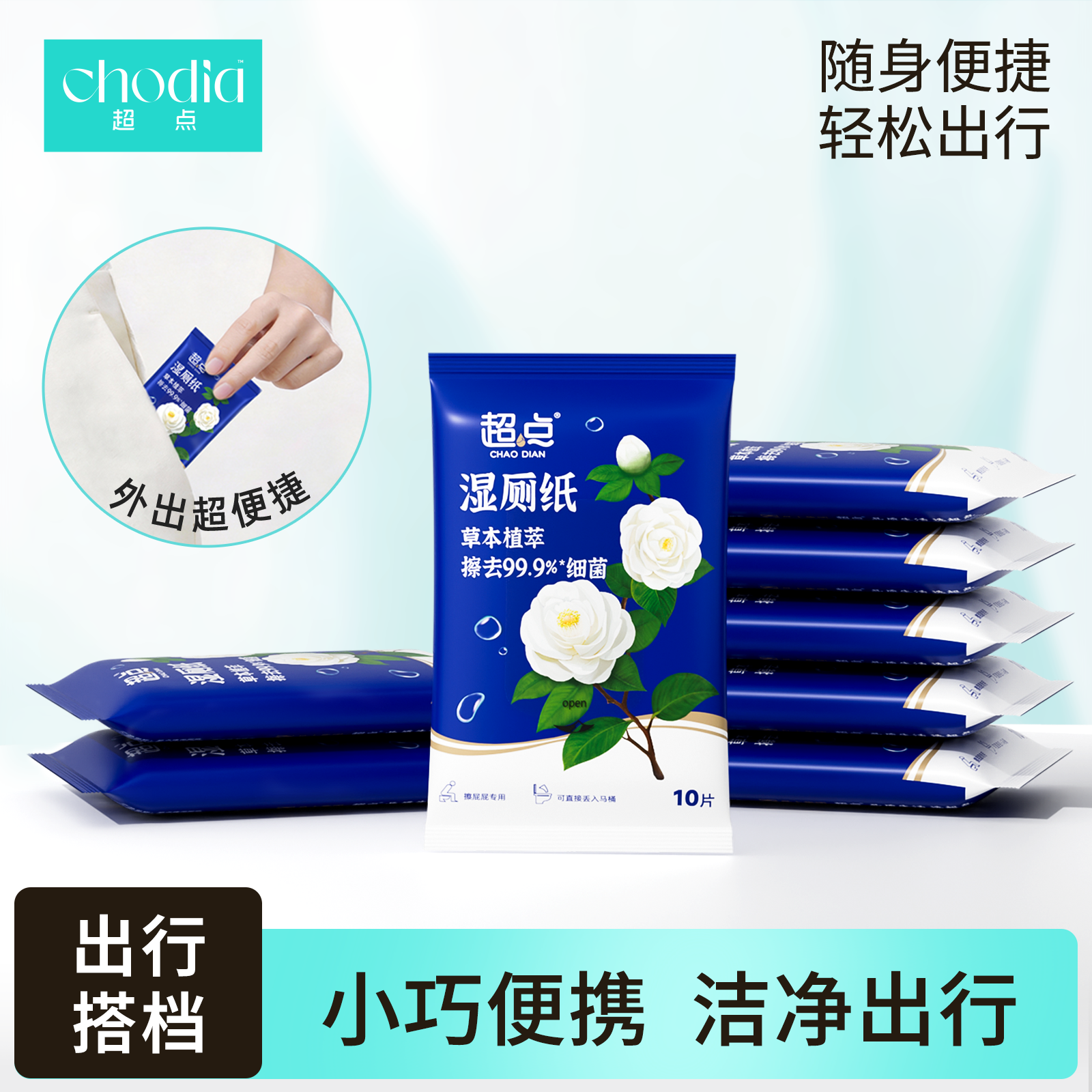 超点山茶花纯水湿厕纸便携10抽厕所湿纸巾加厚清洁小包湿厕巾
