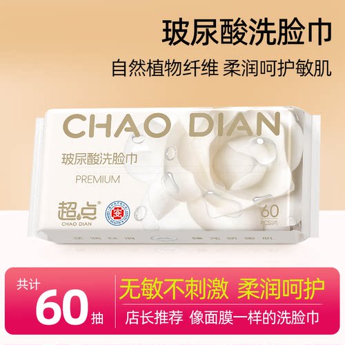 超点添加玻尿酸洗脸巾