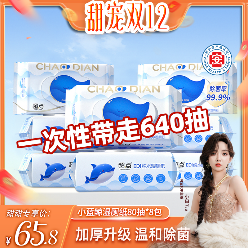 【小田专享】到手640抽医护级超点蓝鲸纯水湿厕纸加大加厚80抽