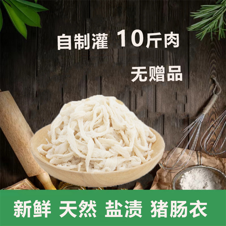 盐渍家用猪肠衣8路自制灌10斤肉无赠品套餐灌香肠红肠烤肠腊