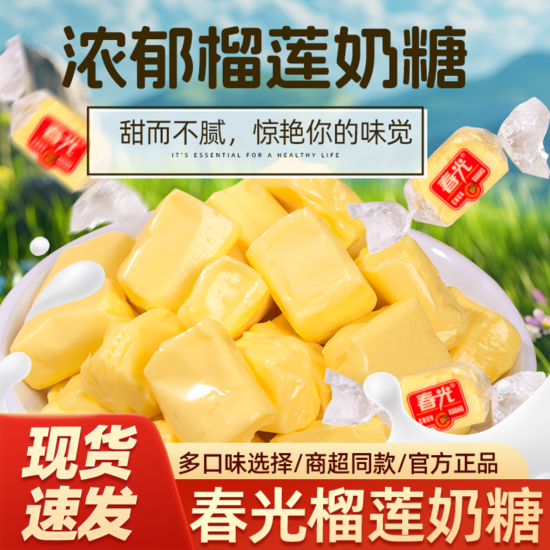 春光榴莲奶糖泰国风味榴莲糖正宗特浓软糖果味零食过年婚庆糖果