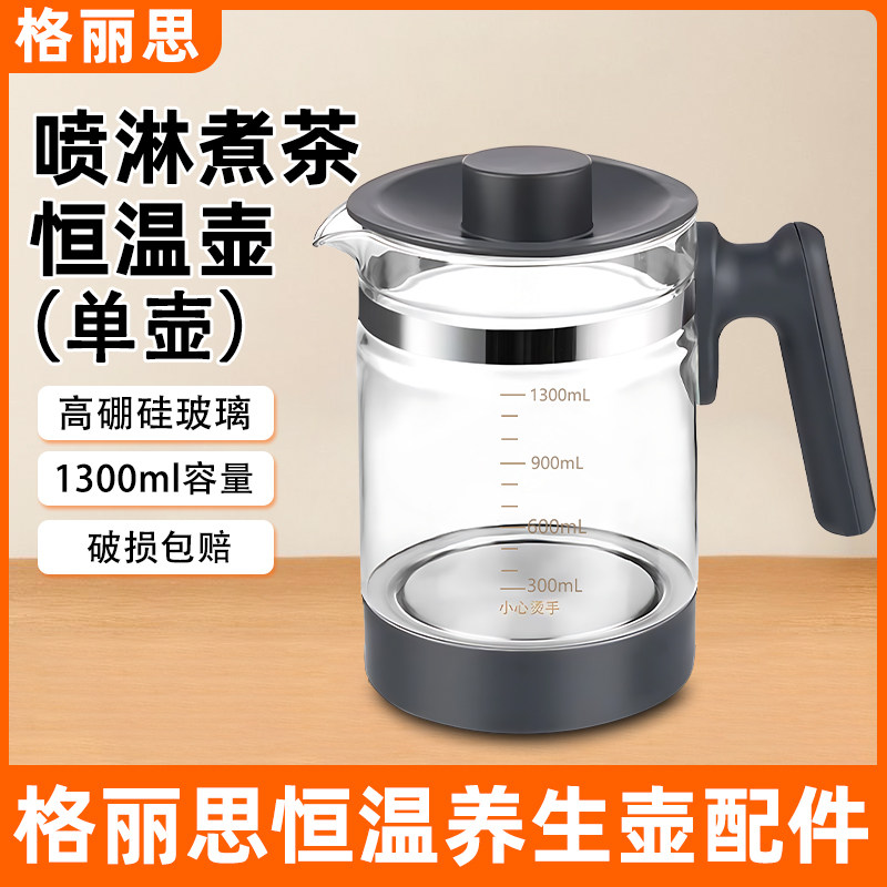格丽思煮茶器配件单壶通用煮茶壶喷淋式家用养生壶泡茶用烧水