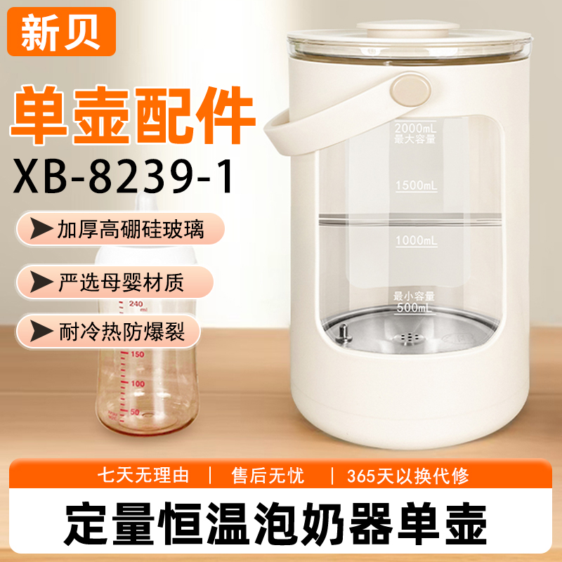 新贝调奶器XB-8239-1通用配件玻璃水箱壶身壶盖上盖适用