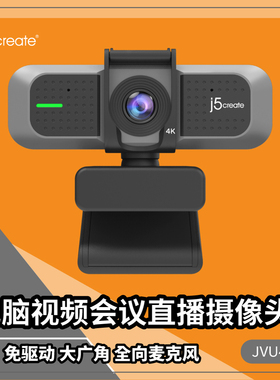 j5create JVU430广角电脑摄像头视频会议直播免驱动带麦克风