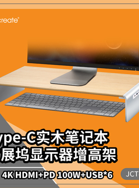 j5create JCT425 Type-C实木笔记本显示器增高支架HDMI扩展坞