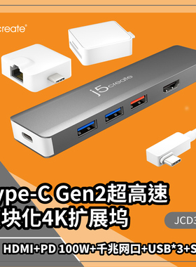j5create JCD375 USB-C Gen2二代超高速 扩充集线器附转接模块