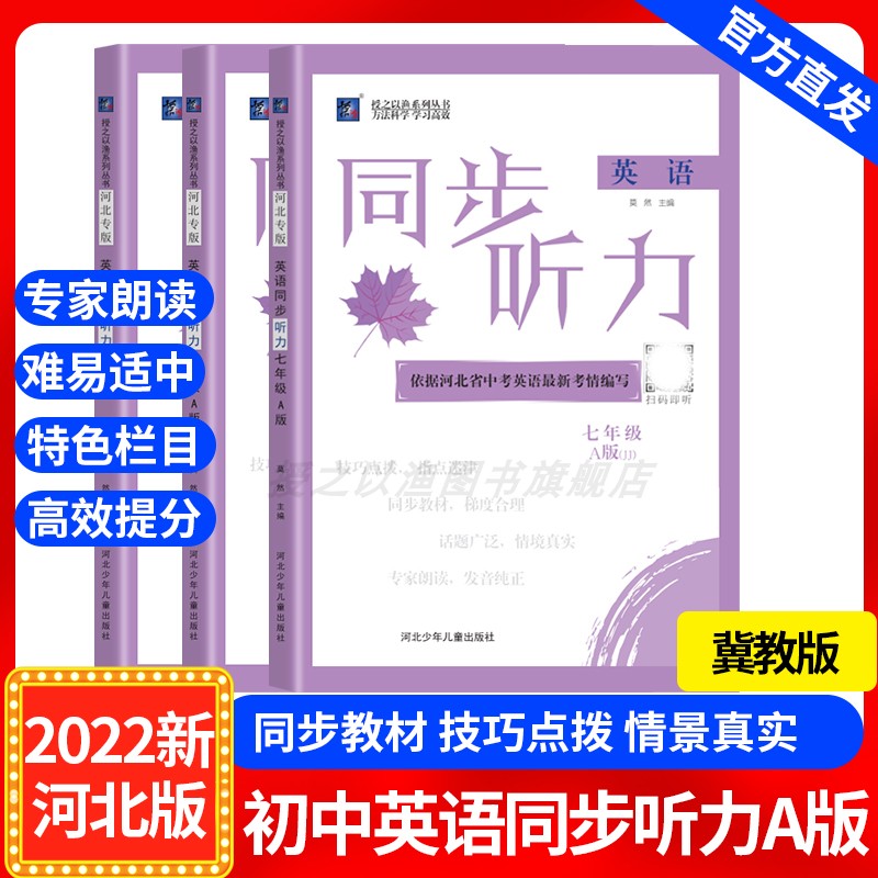 2022版授之以渔英语同步听力A版j冀教JJ河北专版初中七八九789年级中考