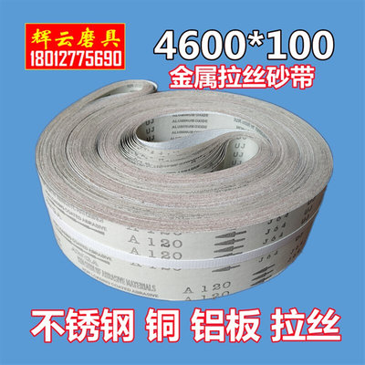 4600*100J64软布白砂带 不锈钢铝合金铜板铝板型材拉丝打磨砂带