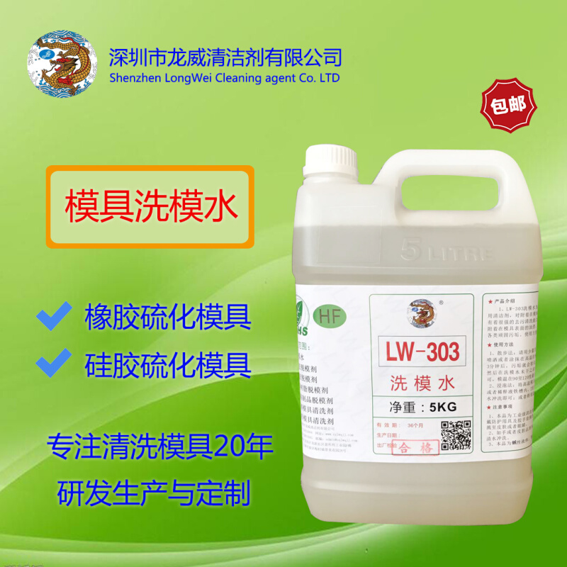 龙威LW-303洗模水橡胶硅胶模具电镀模具洗模水镀铬模具清洗洗模宝 五金/工具 其他机械五金（新） 原图主图