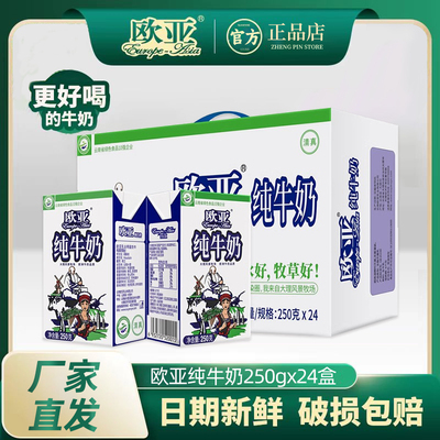 欧亚纯牛奶高原全脂250g*24盒