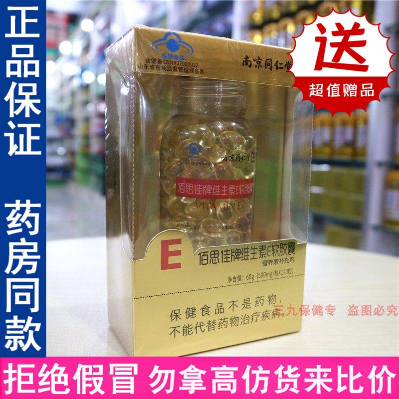 南京同仁堂佰思佳牌维生素E软胶囊口服维e油外用面部外涂脸部ve