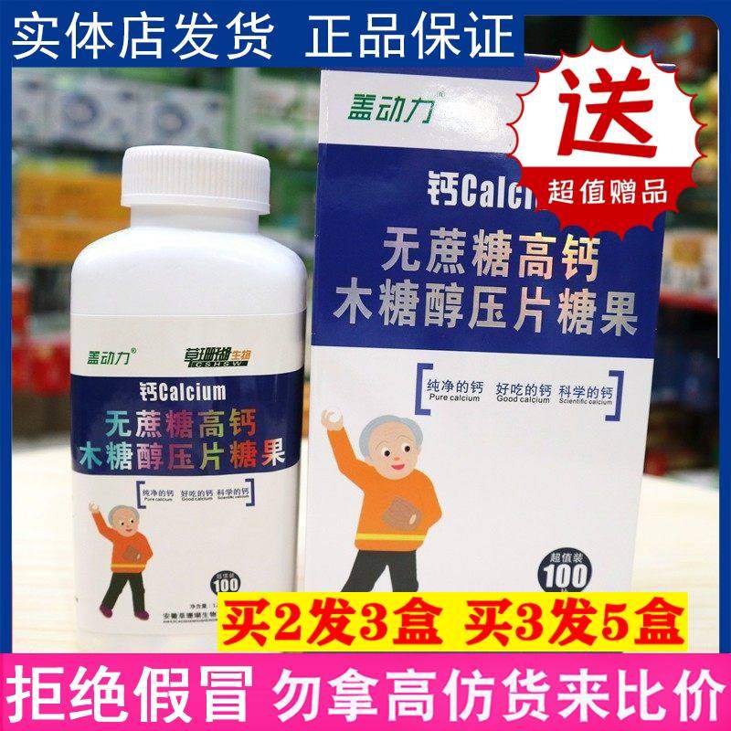 盖动力无蔗糖高钙片糖果无糖型骨质疏松保护膝关节