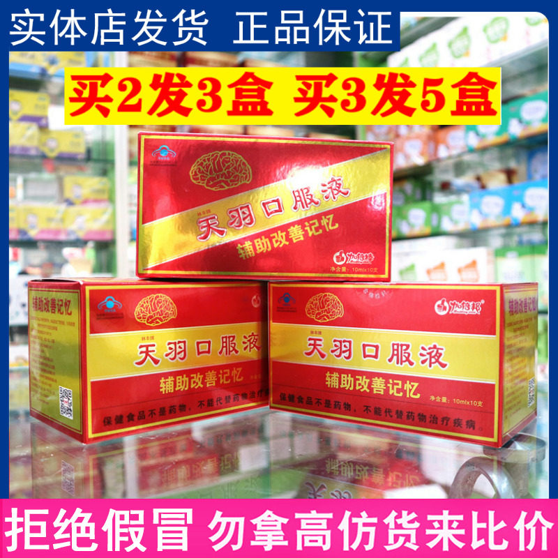 林丰牌天羽口服液10ml*10支记忆好轻松备中考高考大脑营养