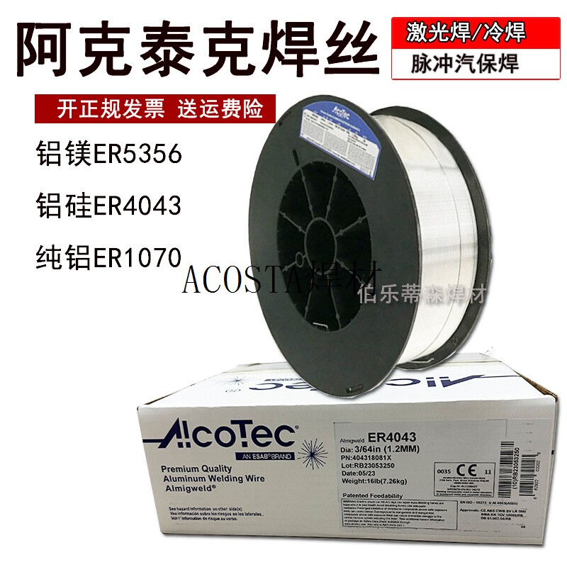 阿克泰克铝焊丝AlcoTec4043ER5356  40475183 11001070激光焊4145