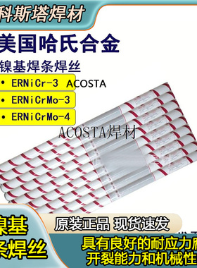 C276 ERNiCrMo-4美国哈氏合金Ni625 ERNiCrMo-3镍基焊丝2.4