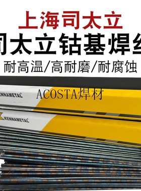 上海司太立钴基焊丝STL6号12号1钴基合金铸棒丝101Co106Co112焊条