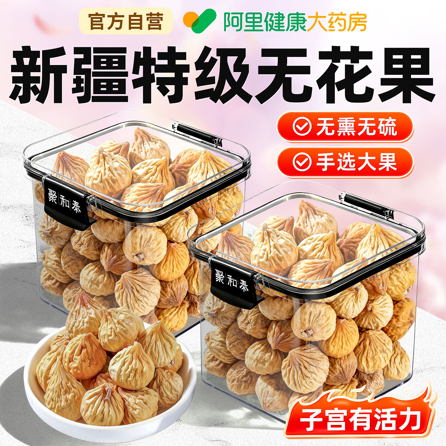 【药房直售】特级新疆无花果鲜干果官方正品零食黄体酮养雌茶养生