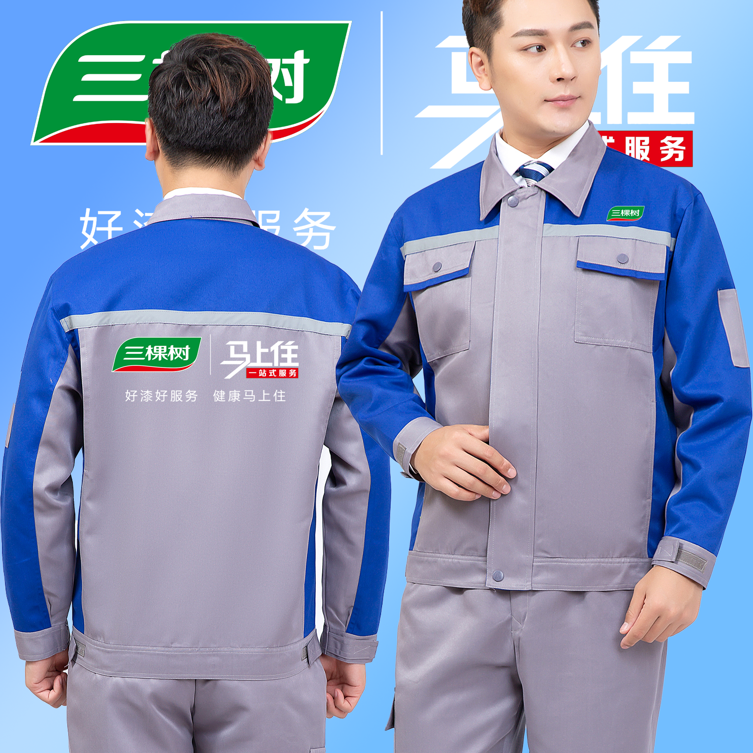 三棵树工作服定制长袖装修装饰建材外套劳保服套装厂服工装印logo