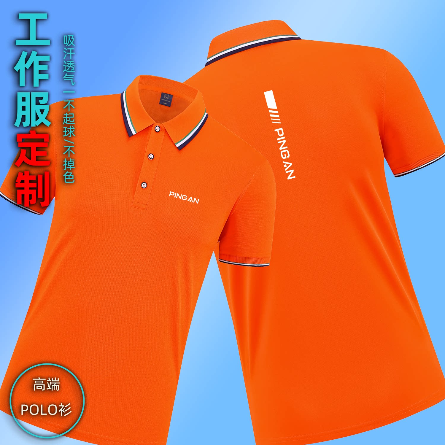新中国平安车主服务中心工作服翻T恤印制