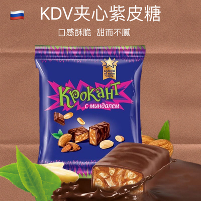 俄罗斯进口KDV紫皮糖夹心巧克力糖果零食休闲喜糖
