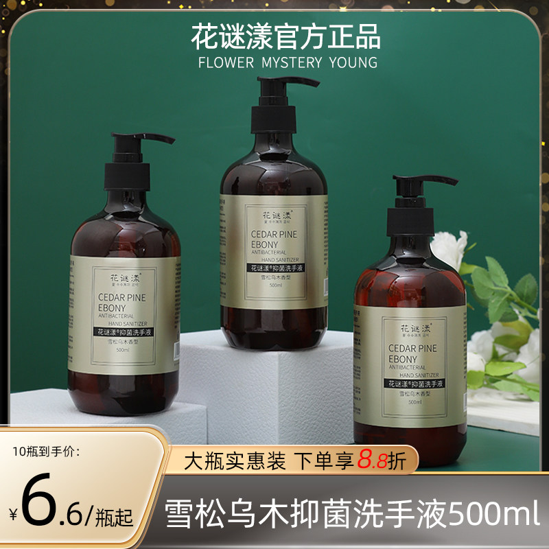 抑菌洗手液雪松乌木香型清香留香按压泵头洁净家用宾馆酒店民宿用