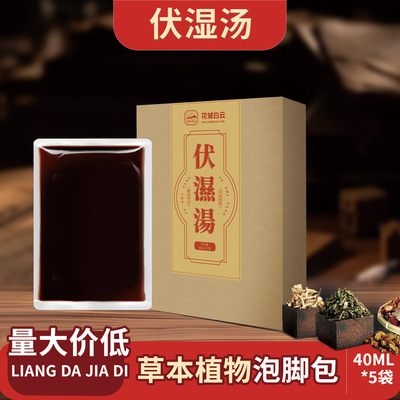 伏湿汤手工18味泡脚汤免煮凝珠遇水即溶40ml/袋足浴汤伏湿汤