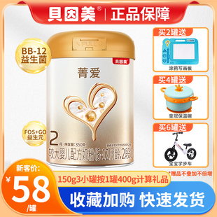 贝因美菁爱幼儿350g/150g配方奶粉2段6-12个月宝宝营养奶粉试用装