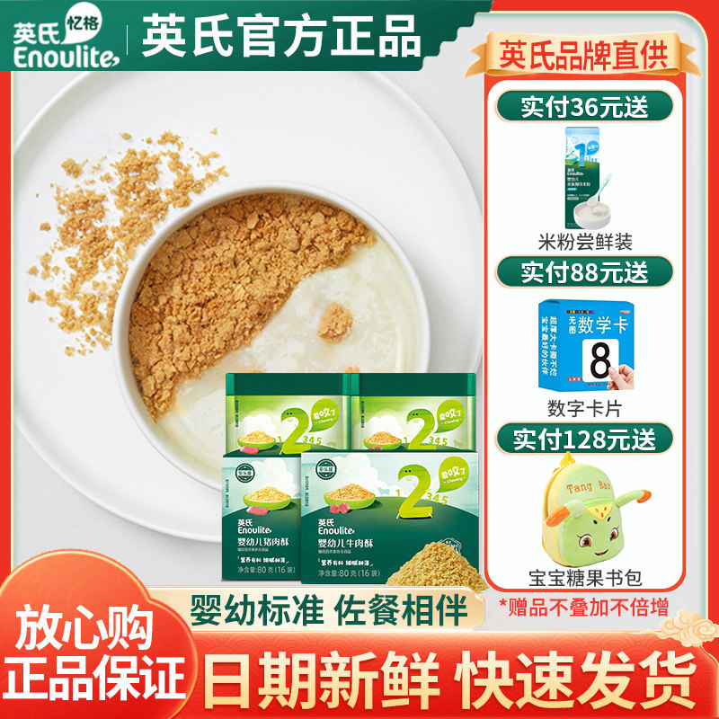 英氏肉酥婴幼儿高蛋白营养猪肉酥牛肉酥宝宝辅食儿童佐餐调味粉料