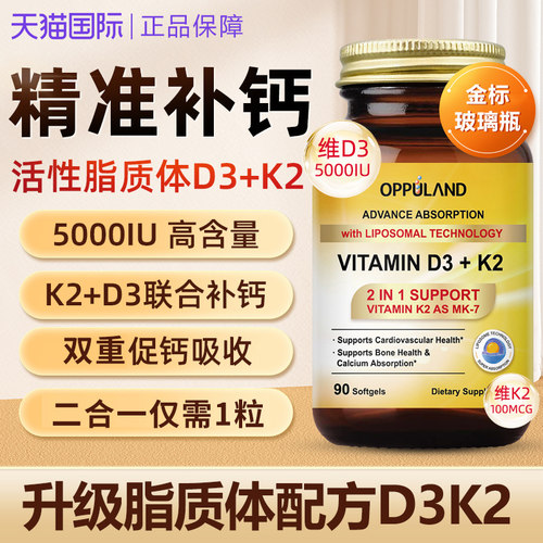 欧普兰钙宝维生素D3K2中老年补钙