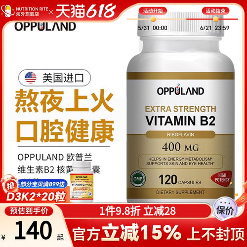 欧普兰维生素B2大剂量VB美国进口