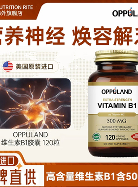 OPPULAND维生素B1硫胺素胶囊高含量500mg舒缓神经vb1美国进口正品