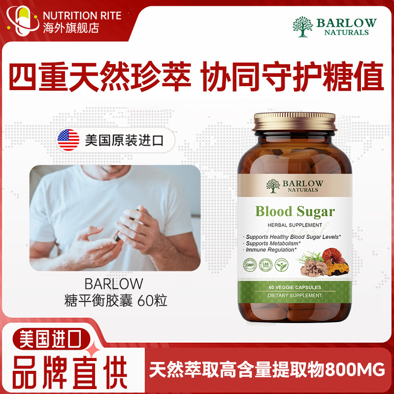 BARLOW血糖平衡胶囊植物天然萃取口服胰岛素降调血糖美国进口正品